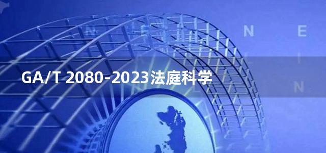 GA/T 2080-2023法庭科学 塑料检验 差示扫描量热法